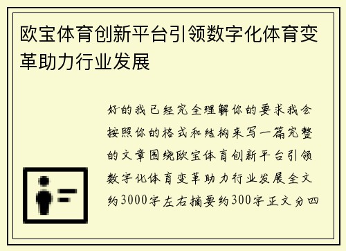 欧宝体育创新平台引领数字化体育变革助力行业发展