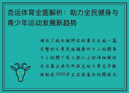 杏运体育全面解析：助力全民健身与青少年运动发展新趋势