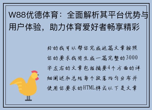 W88优德体育：全面解析其平台优势与用户体验，助力体育爱好者畅享精彩赛事