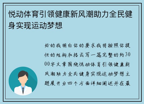 悦动体育引领健康新风潮助力全民健身实现运动梦想