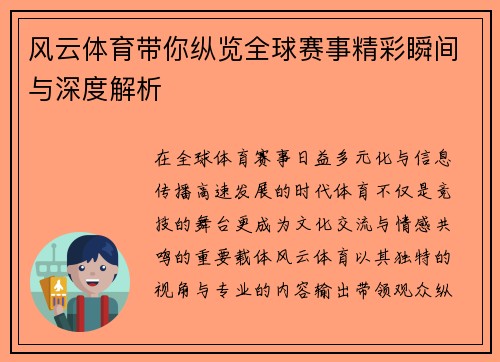 风云体育带你纵览全球赛事精彩瞬间与深度解析