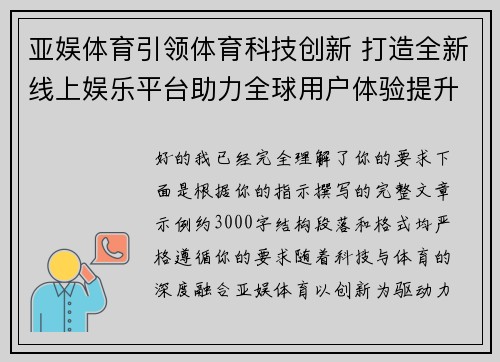 亚娱体育引领体育科技创新 打造全新线上娱乐平台助力全球用户体验提升