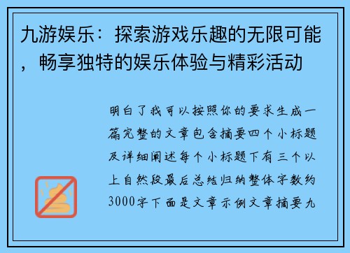 九游娱乐：探索游戏乐趣的无限可能，畅享独特的娱乐体验与精彩活动