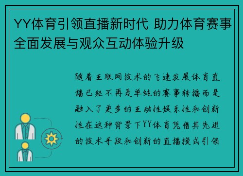 YY体育引领直播新时代 助力体育赛事全面发展与观众互动体验升级 YY体育引领直播新时代 助力体育赛事全面发展与观众互动体验升级