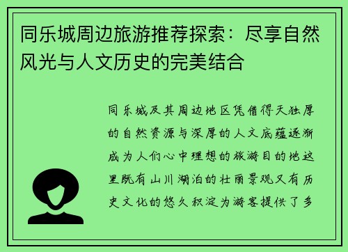同乐城周边旅游推荐探索：尽享自然风光与人文历史的完美结合