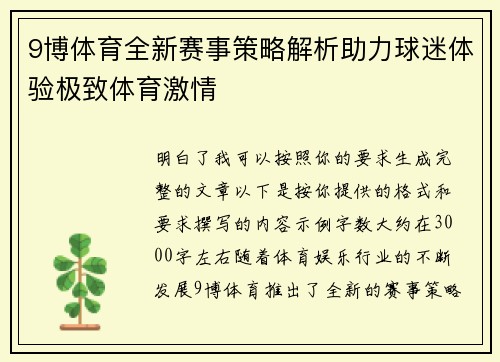 9博体育全新赛事策略解析助力球迷体验极致体育激情