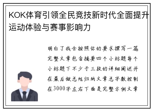 KOK体育引领全民竞技新时代全面提升运动体验与赛事影响力