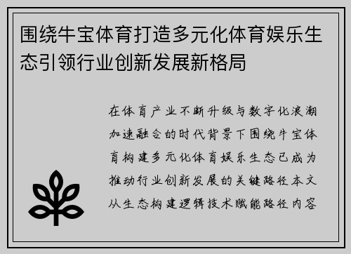 围绕牛宝体育打造多元化体育娱乐生态引领行业创新发展新格局