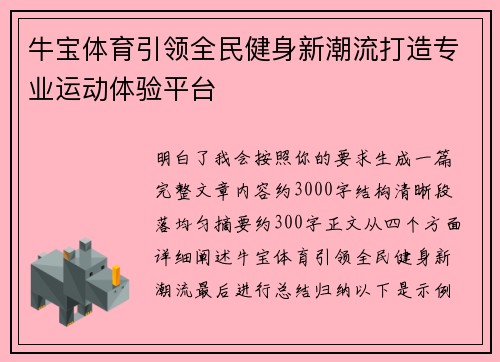 牛宝体育引领全民健身新潮流打造专业运动体验平台