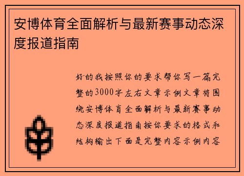安博体育全面解析与最新赛事动态深度报道指南
