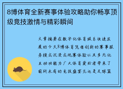 8博体育全新赛事体验攻略助你畅享顶级竞技激情与精彩瞬间