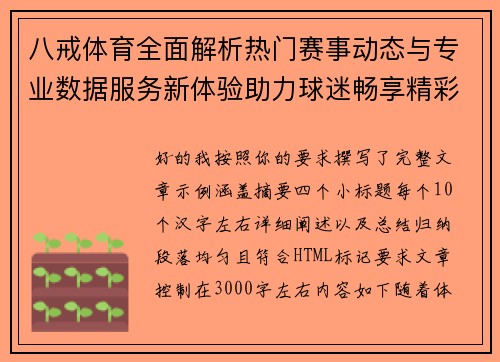 八戒体育全面解析热门赛事动态与专业数据服务新体验助力球迷畅享精彩观赛时光