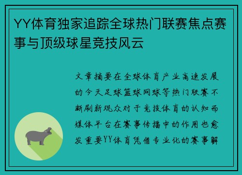 YY体育独家追踪全球热门联赛焦点赛事与顶级球星竞技风云