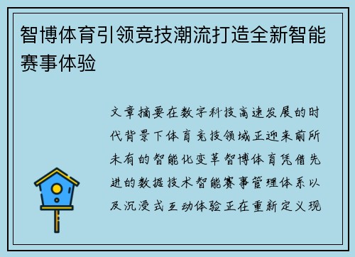 智博体育引领竞技潮流打造全新智能赛事体验