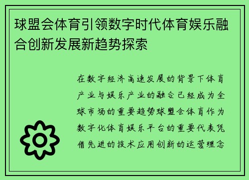 球盟会体育引领数字时代体育娱乐融合创新发展新趋势探索