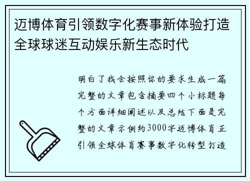 迈博体育引领数字化赛事新体验打造全球球迷互动娱乐新生态时代