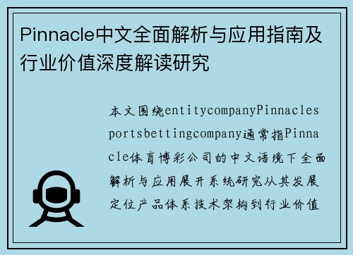 Pinnacle中文全面解析与应用指南及行业价值深度解读研究