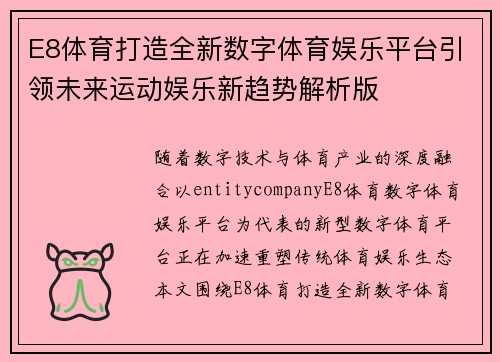 E8体育打造全新数字体育娱乐平台引领未来运动娱乐新趋势解析版