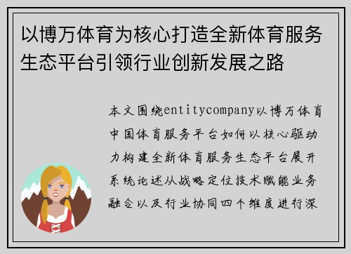 以博万体育为核心打造全新体育服务生态平台引领行业创新发展之路