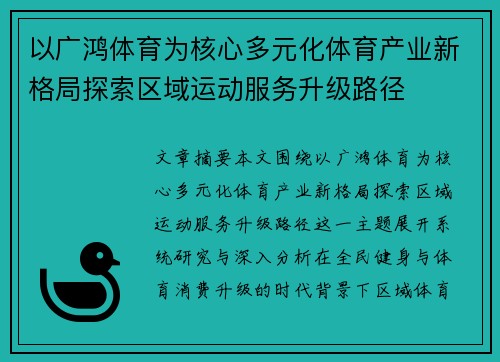 以广鸿体育为核心多元化体育产业新格局探索区域运动服务升级路径