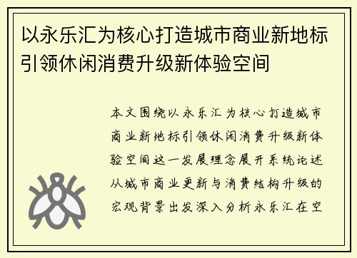 以永乐汇为核心打造城市商业新地标引领休闲消费升级新体验空间