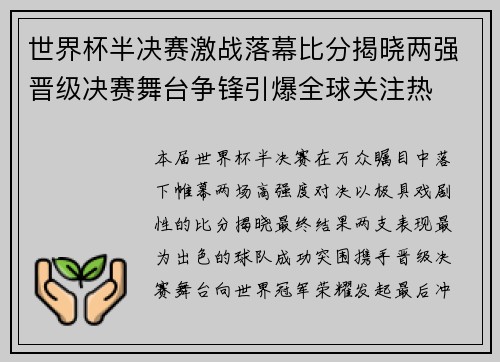 世界杯半决赛激战落幕比分揭晓两强晋级决赛舞台争锋引爆全球关注热