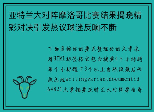 亚特兰大对阵摩洛哥比赛结果揭晓精彩对决引发热议球迷反响不断