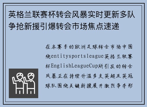 英格兰联赛杯转会风暴实时更新多队争抢新援引爆转会市场焦点速递