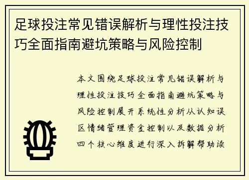 足球投注常见错误解析与理性投注技巧全面指南避坑策略与风险控制