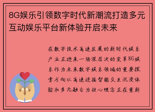 8G娱乐引领数字时代新潮流打造多元互动娱乐平台新体验开启未来