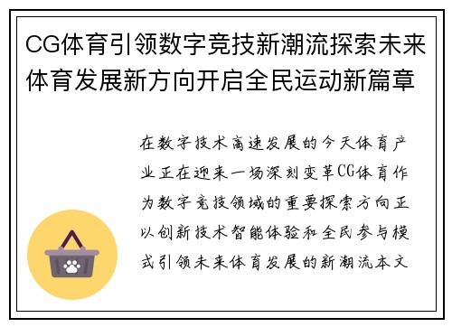 CG体育引领数字竞技新潮流探索未来体育发展新方向开启全民运动新篇章