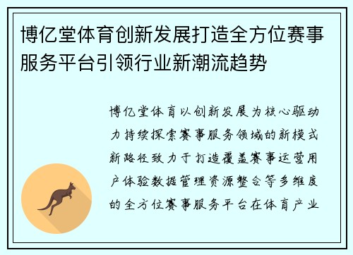 博亿堂体育创新发展打造全方位赛事服务平台引领行业新潮流趋势