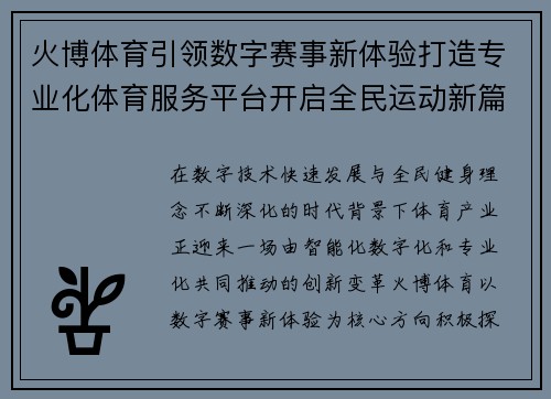 火博体育引领数字赛事新体验打造专业化体育服务平台开启全民运动新篇章