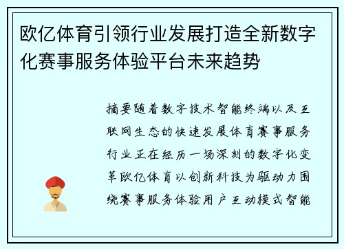 欧亿体育引领行业发展打造全新数字化赛事服务体验平台未来趋势