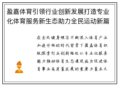 盈嘉体育引领行业创新发展打造专业化体育服务新生态助力全民运动新篇章