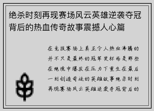 绝杀时刻再现赛场风云英雄逆袭夺冠背后的热血传奇故事震撼人心篇 绝杀时刻再现赛场风云英雄逆袭夺冠背后的热血传奇故事震撼人心篇