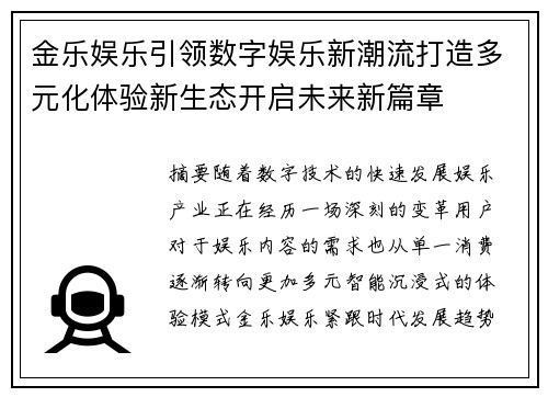金乐娱乐引领数字娱乐新潮流打造多元化体验新生态开启未来新篇章 金乐娱乐引领数字娱乐新潮流打造多元化体验新生态开启未来新篇章