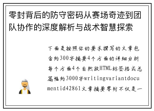 零封背后的防守密码从赛场奇迹到团队协作的深度解析与战术智慧探索