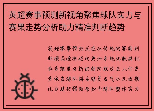 英超赛事预测新视角聚焦球队实力与赛果走势分析助力精准判断趋势 英超赛事预测新视角聚焦球队实力与赛果走势分析助力精准判断趋势