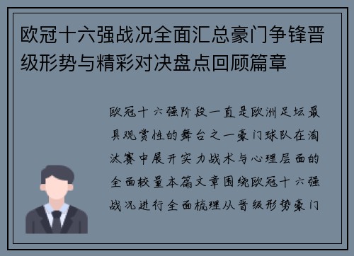 欧冠十六强战况全面汇总豪门争锋晋级形势与精彩对决盘点回顾篇章