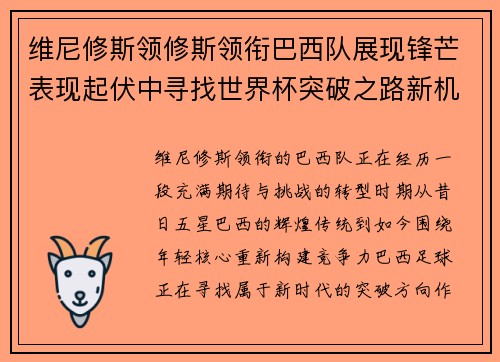 维尼修斯领修斯领衔巴西队展现锋芒表现起伏中寻找世界杯突破之路新机遇