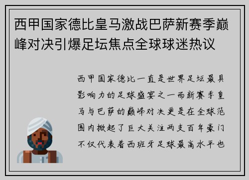 西甲国家德比皇马激战巴萨新赛季巅峰对决引爆足坛焦点全球球迷热议