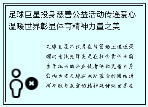 足球巨星投身慈善公益活动传递爱心温暖世界彰显体育精神力量之美