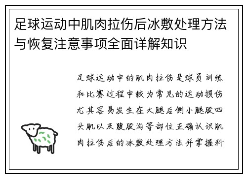 足球运动中肌肉拉伤后冰敷处理方法与恢复注意事项全面详解知识