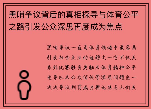 黑哨争议背后的真相探寻与体育公平之路引发公众深思再度成为焦点